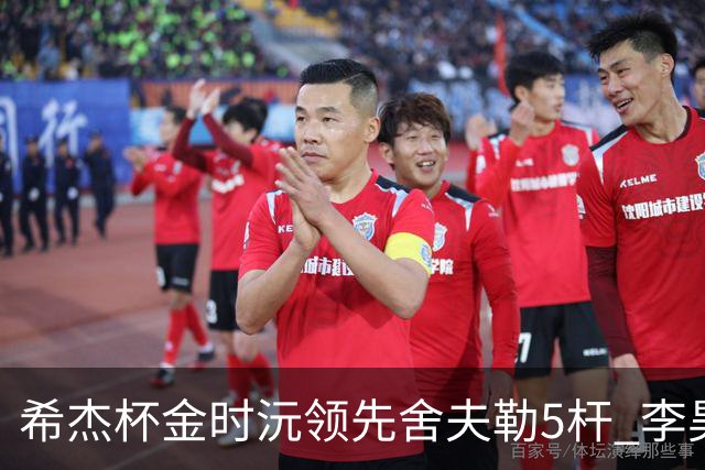 希杰杯金时沅领先舍夫勒5杆 李昊桐窦泽成淘汰