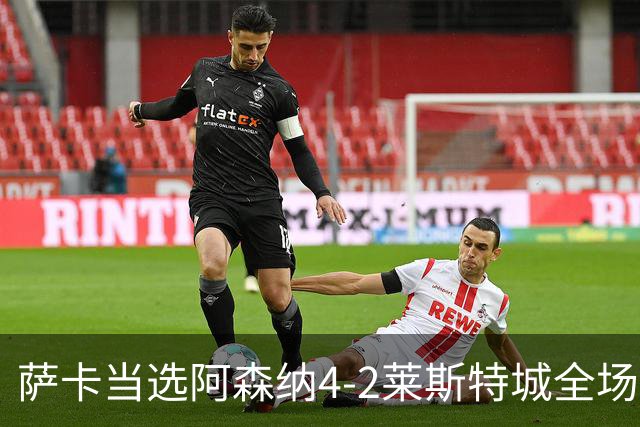 萨卡当选阿森纳4-2莱斯特城全场最佳球员